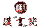 厦门汉书院
