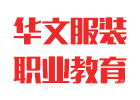 北京华文服装职业学院