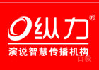 南昌纵力演说