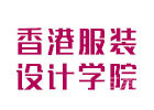 深圳香港服装学院