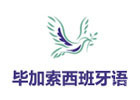 深圳毕加索国际西班牙语