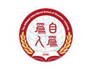 深圳师范学院国际高中部
