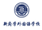 北京新府学外国语学校