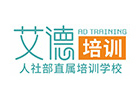 天津艾德教育