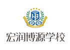 上海宏润博源学校