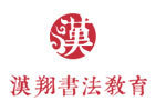 杭州汉翔书法