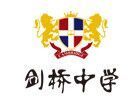 北京剑桥中学国际学校