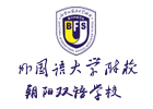 北京外国语大学附校朝阳双语学校