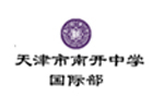 天津南开中学国际部