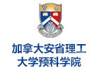 北京加拿大安省理工大学预科学院