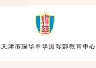 天津耀华中学国际部