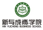 厦门新与成商学院
