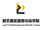 西安朗艺美容美发培训学院