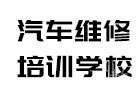 广州汽修专业技术学校