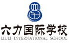 天津六力国际学校