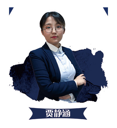 班睿教育-贾静涵老师