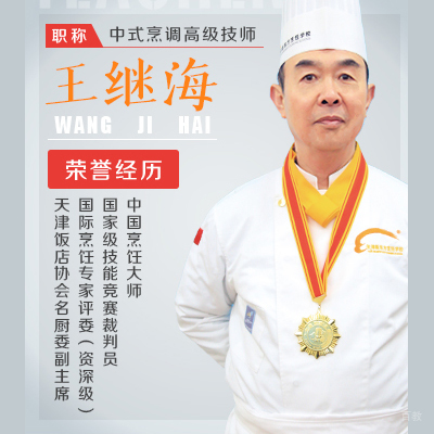 天津新东方烹饪学校--王继海老
