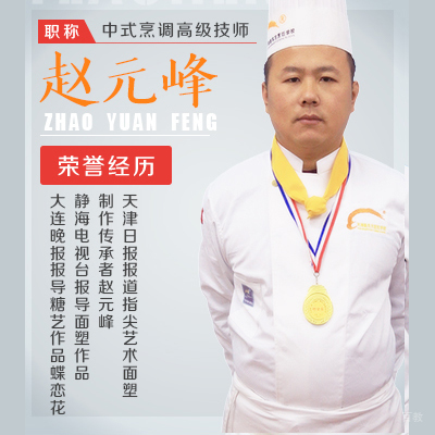 天津新东方烹饪学校--赵元峰老