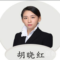 胡晓红