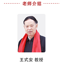 王式安教授