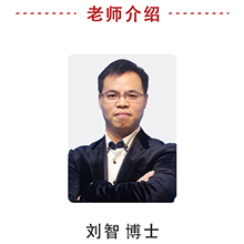 刘智博士
