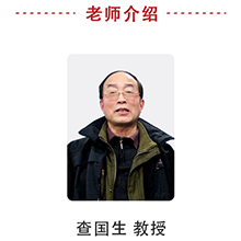 查国生教授