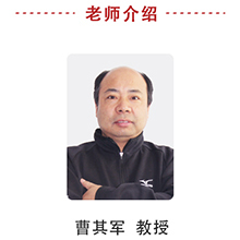 曹其军教授