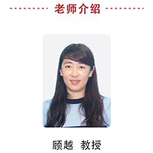 顾越教授