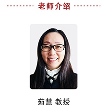 茹慧教授