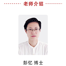 彭忆博士
