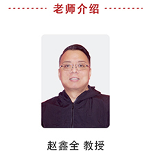 赵鑫全教授