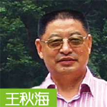 王秋海