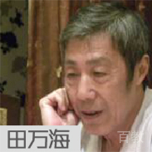 田万海老师