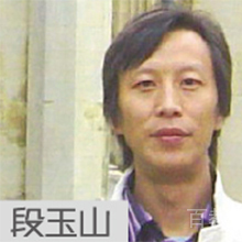 段玉山老师
